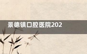 景德镇口腔医院2025价目表深度解析:种植牙|牙齿矫正|镶牙价格全揭晓!